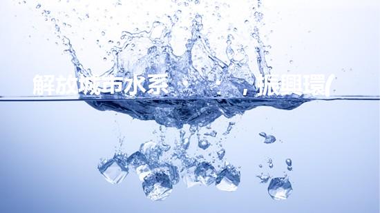 解放城市水系，振興環(huán)境生態(tài)！